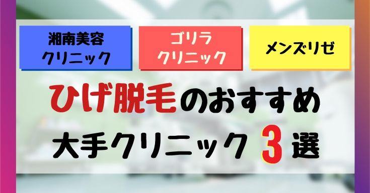 髭脱毛のできる大手クリニックおすすめランキング3選