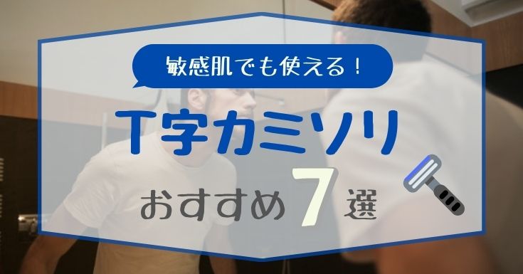 21年 肌弱メンズ向けのおすすめt字カミソリ7選