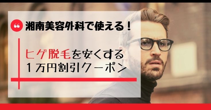 期間限定 湘南美容外科のヒゲ脱毛を安くするクーポン情報 1万円割引