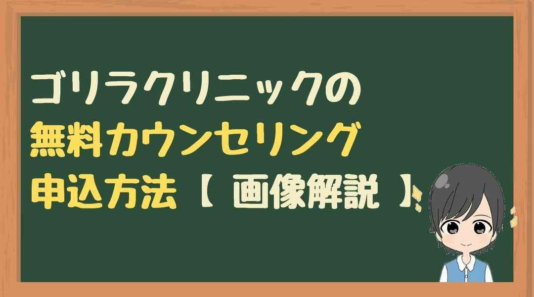 ゴリラ　無料カウンセリング　申込み方法