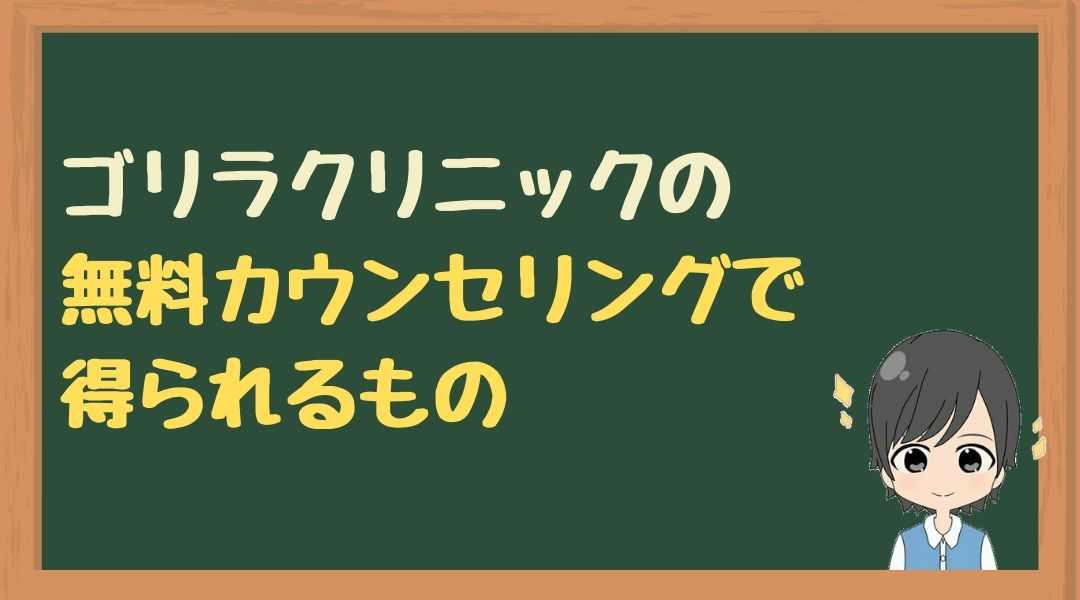 ゴリラ　無料カウンセリング　特典