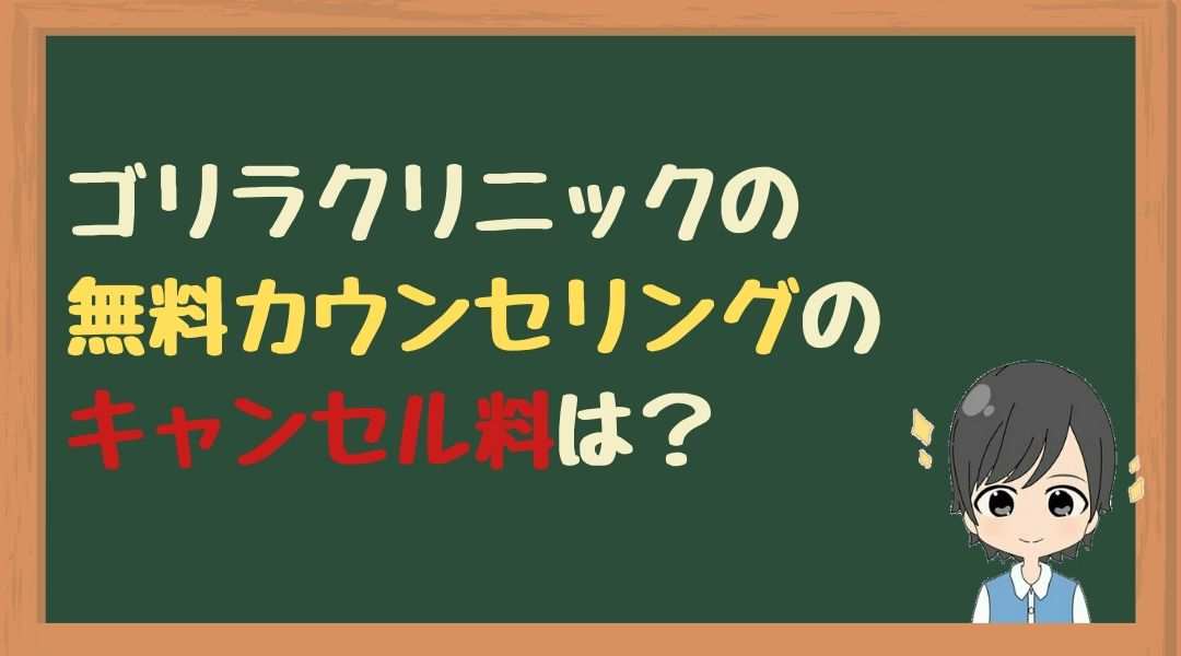 ゴリラ　無料カウンセリング　キャンセル料