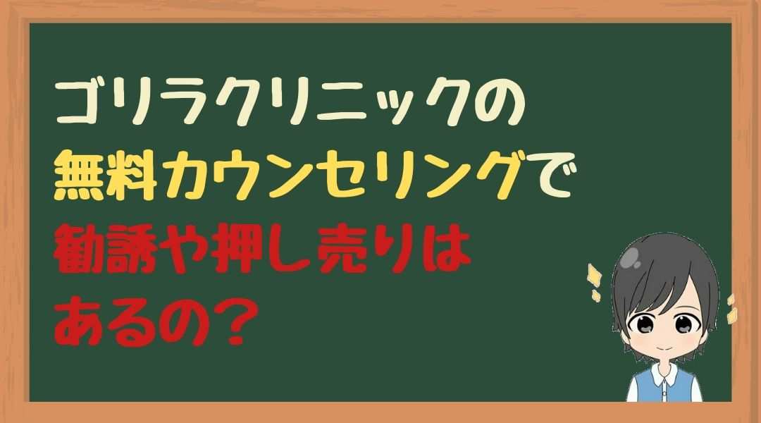 ゴリラ　無料カウンセリング　勧誘