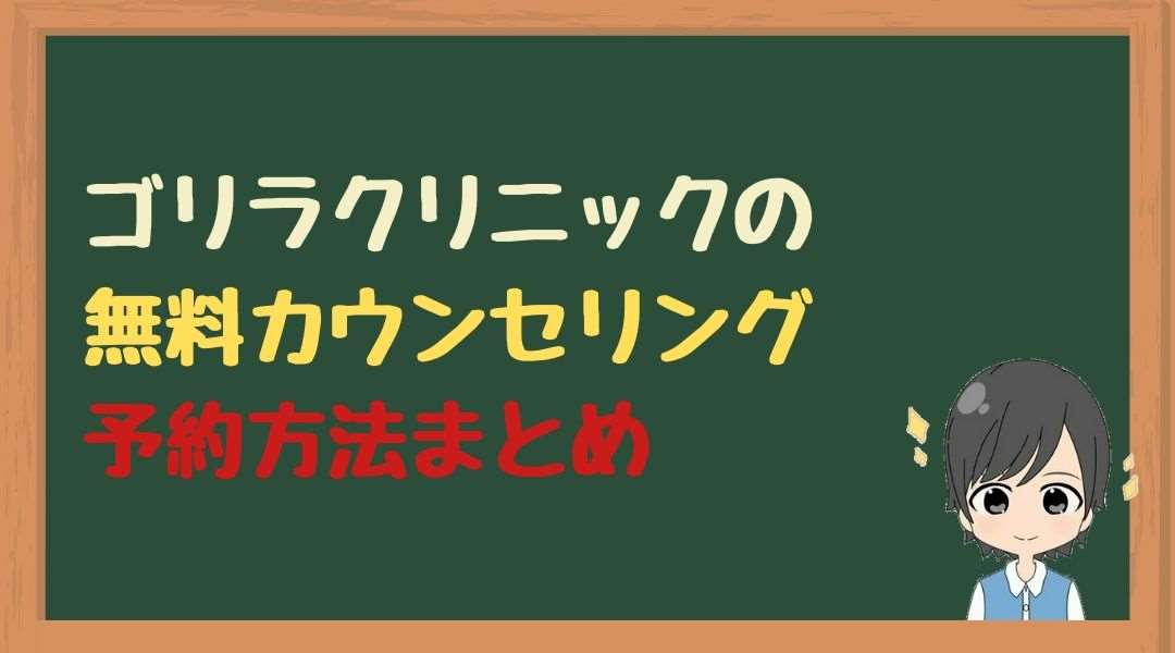 ゴリラ　無料カウンセリング　まとめ