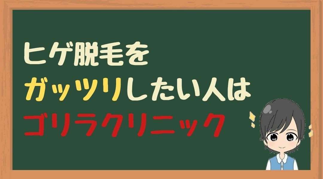 ヒゲ脱毛　ガッツリ　ゴリラ