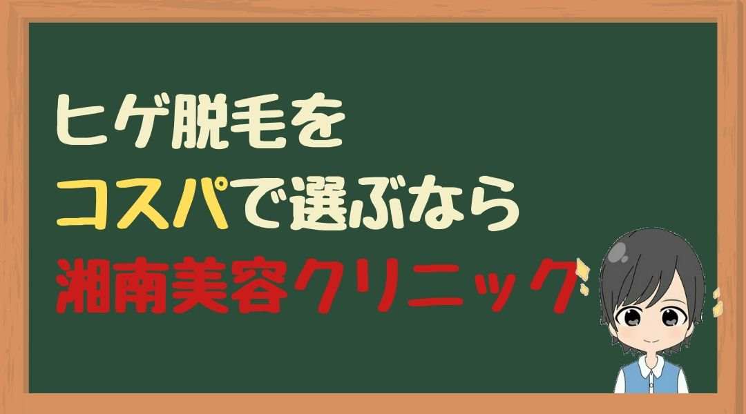 ヒゲ脱毛　コスパ　湘南