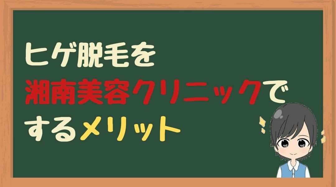 ヒゲ脱毛　湘南美容　メリット