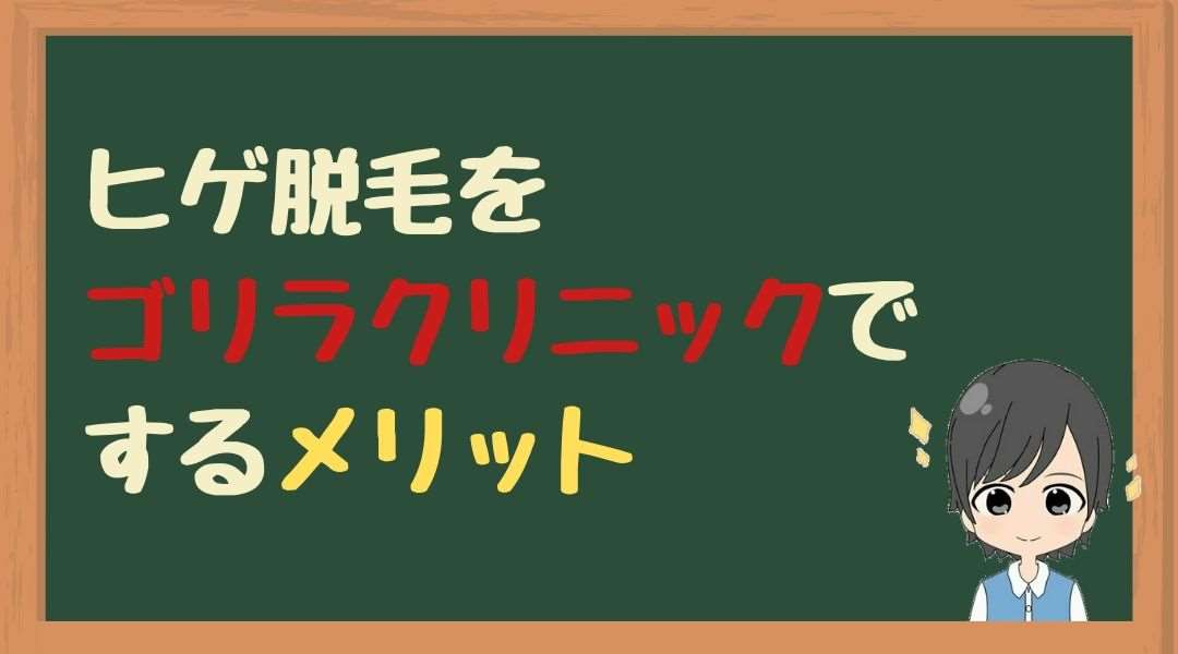 ヒゲ脱毛　ゴリラクリニック　メリット