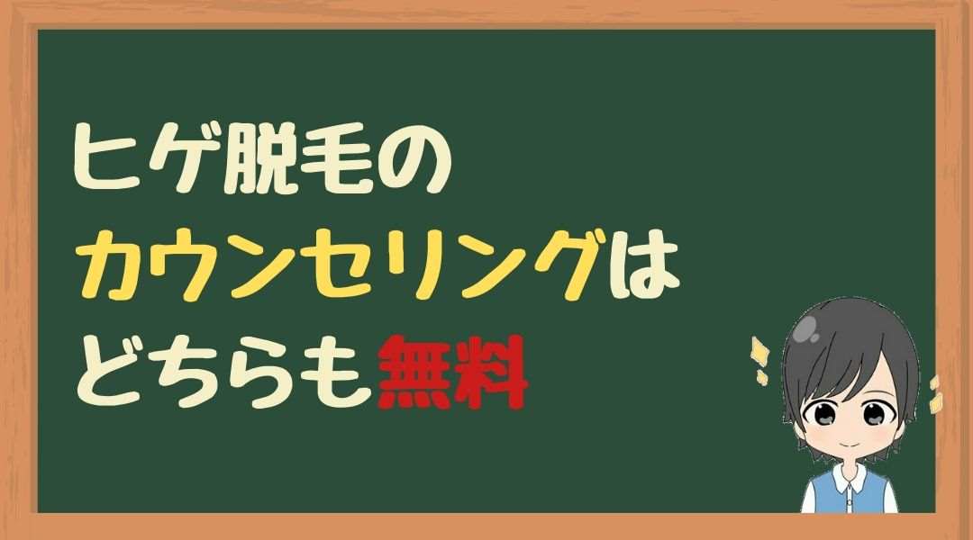 ヒゲ脱毛　カウンセリング　無料