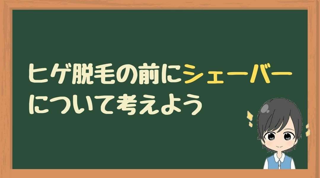 ヒゲ脱毛　シェーバー