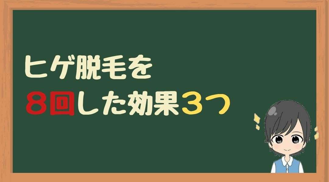 ヒゲ脱毛　8回　効果