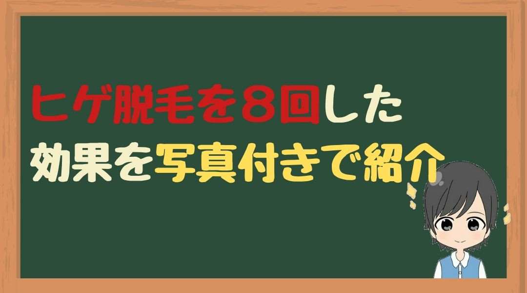 ヒゲ脱毛　8回　効果　写真