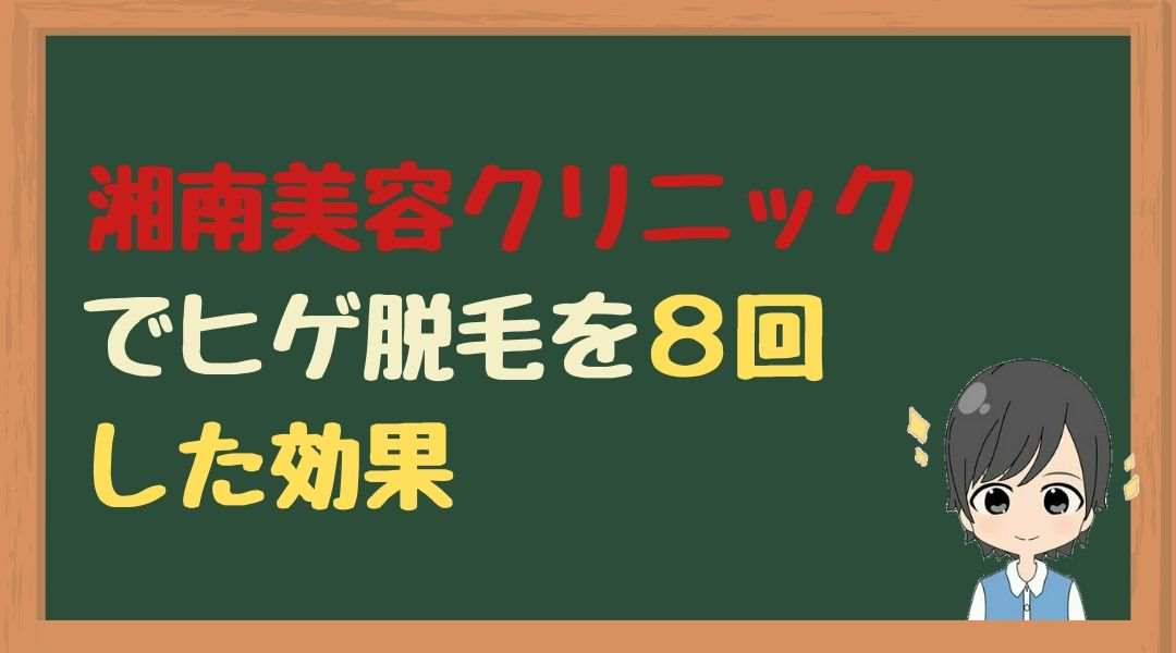 湘南美容クリニック　ヒゲ脱毛　効果