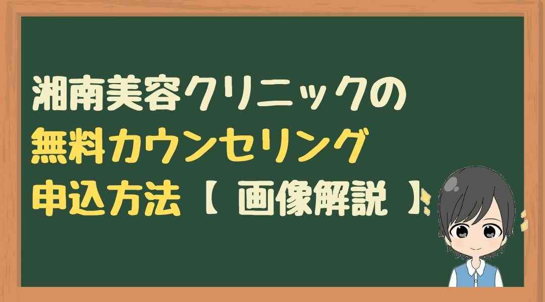 湘南美容　無料カウンセリング　申込み方法