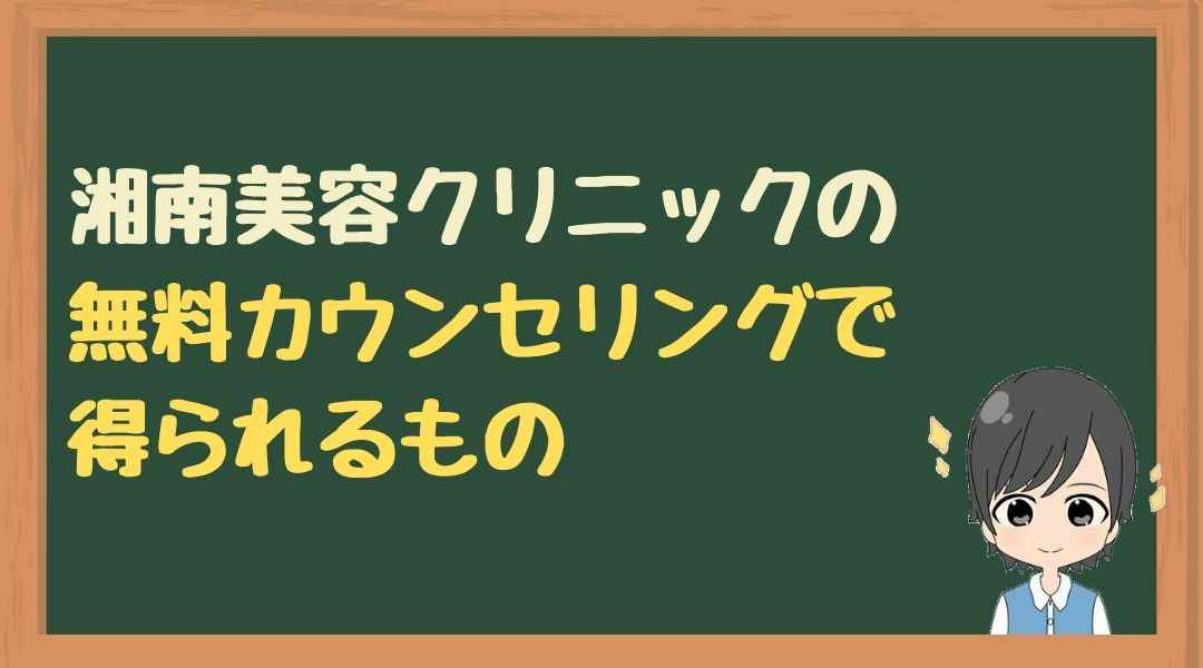 湘南美容　無料カウンセリング　内容