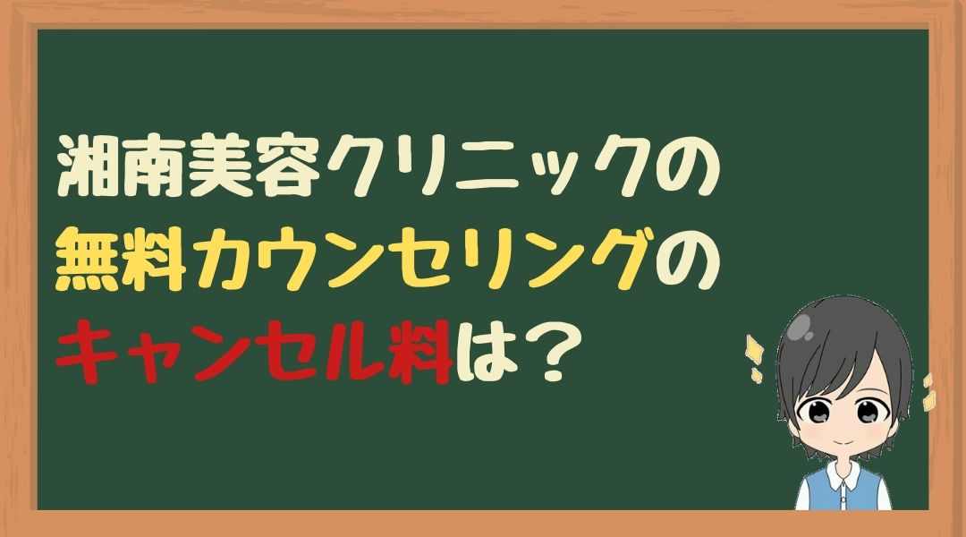 湘南美容　無料カウンセリング　キャンセル料