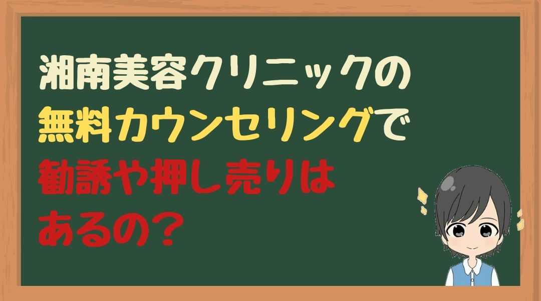 湘南美容　カウンセリング　押し売り