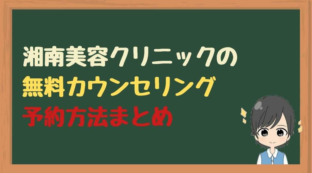 湘南美容　カウンセリング　予約まとめ